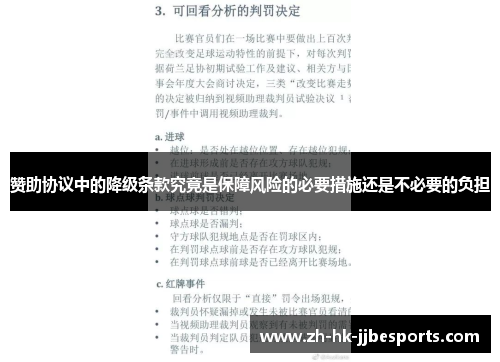 赞助协议中的降级条款究竟是保障风险的必要措施还是不必要的负担