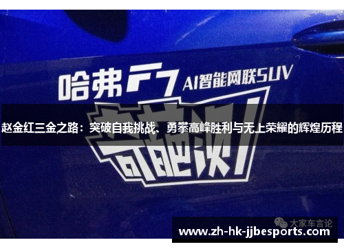 赵金红三金之路：突破自我挑战、勇攀高峰胜利与无上荣耀的辉煌历程