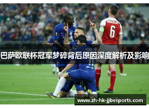 巴萨欧联杯冠军梦碎背后原因深度解析及影响