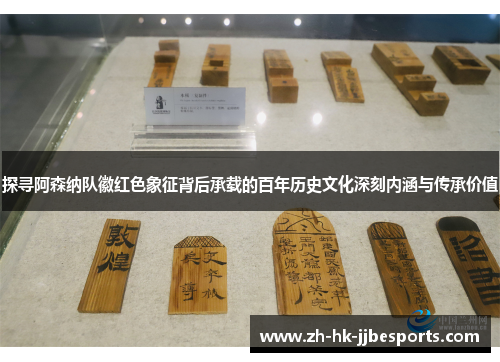 探寻阿森纳队徽红色象征背后承载的百年历史文化深刻内涵与传承价值