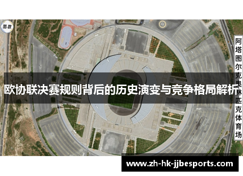 欧协联决赛规则背后的历史演变与竞争格局解析