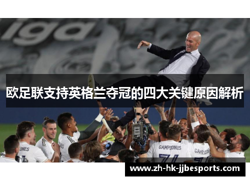 欧足联支持英格兰夺冠的四大关键原因解析