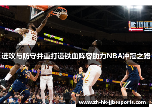 进攻与防守并重打造铁血阵容助力NBA冲冠之路