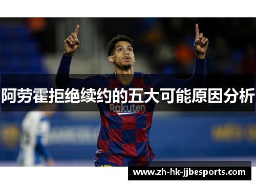 阿劳霍拒绝续约的五大可能原因分析