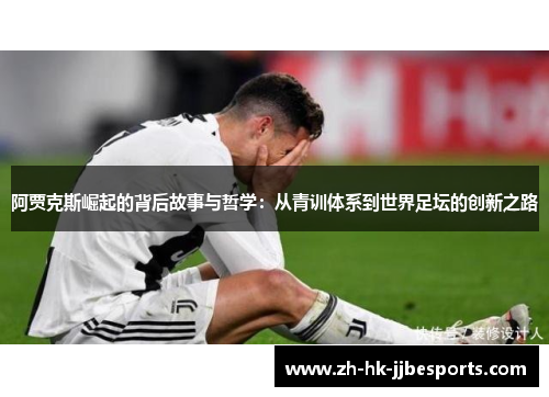 阿贾克斯崛起的背后故事与哲学：从青训体系到世界足坛的创新之路