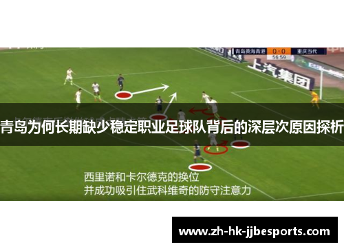 青岛为何长期缺少稳定职业足球队背后的深层次原因探析
