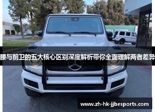 腰与前卫的五大核心区别深度解析带你全面理解两者差异