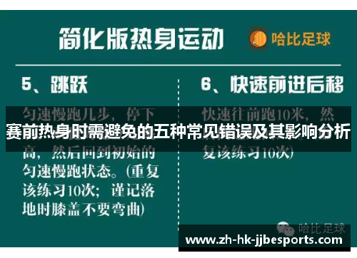 赛前热身时需避免的五种常见错误及其影响分析
