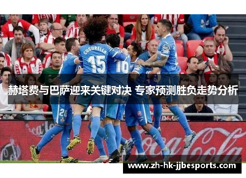 赫塔费与巴萨迎来关键对决 专家预测胜负走势分析