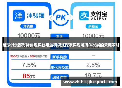 足球俱乐部财务管理实践与盈利模式探索实现可持续发展的关键策略