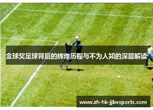 金球奖足球背后的辉煌历程与不为人知的深层解读