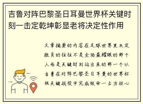 吉鲁对阵巴黎圣日耳曼世界杯关键时刻一击定乾坤彰显老将决定性作用