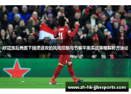 欧冠落后局面下提速进攻的风险控制与节奏平衡实战策略解析方法论