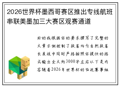 2026世界杯墨西哥赛区推出专线航班串联美墨加三大赛区观赛通道