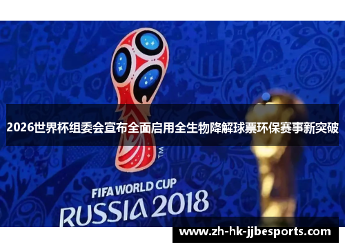2026世界杯组委会宣布全面启用全生物降解球票环保赛事新突破