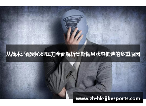 从战术适配到心理压力全面解析奥斯梅恩状态低迷的多重原因