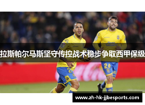 拉斯帕尔马斯坚守传控战术稳步争取西甲保级