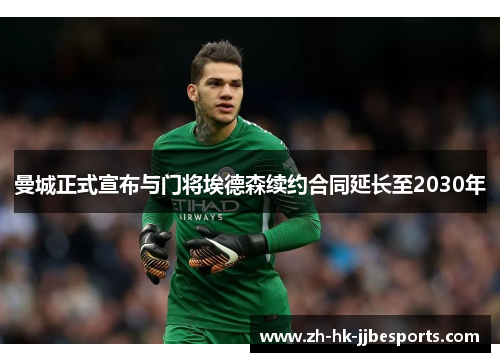 曼城正式宣布与门将埃德森续约合同延长至2030年