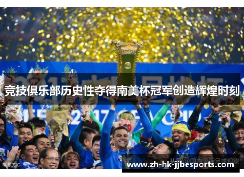 竞技俱乐部历史性夺得南美杯冠军创造辉煌时刻