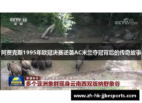 阿贾克斯1995年欧冠决赛逆袭AC米兰夺冠背后的传奇故事