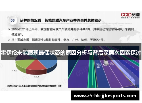 霍伊伦未能展现最佳状态的原因分析与背后深层次因素探讨