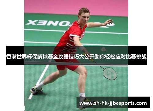 香港世界杯保龄球赛全攻略技巧大公开助你轻松应对比赛挑战