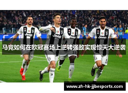 马竞如何在欧冠赛场上逆转强敌实现惊天大逆袭