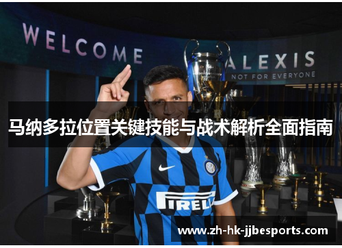 马纳多拉位置关键技能与战术解析全面指南