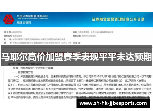 马耶尔高价加盟赛季表现平平未达预期