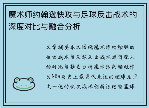 魔术师约翰逊快攻与足球反击战术的深度对比与融合分析