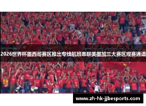 2026世界杯墨西哥赛区推出专线航班串联美墨加三大赛区观赛通道