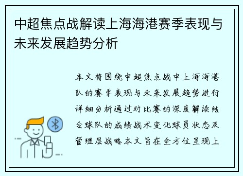 中超焦点战解读上海海港赛季表现与未来发展趋势分析