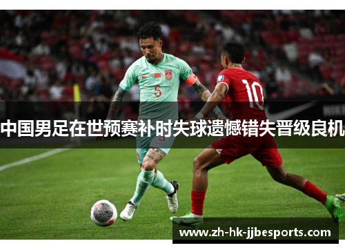 中国男足在世预赛补时失球遗憾错失晋级良机