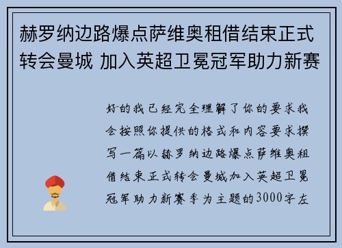 赫罗纳边路爆点萨维奥租借结束正式转会曼城 加入英超卫冕冠军助力新赛季