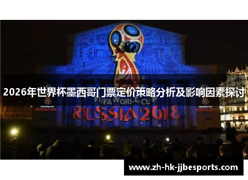 2026年世界杯墨西哥门票定价策略分析及影响因素探讨