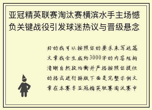 亚冠精英联赛淘汰赛横滨水手主场憾负关键战役引发球迷热议与晋级悬念再起
