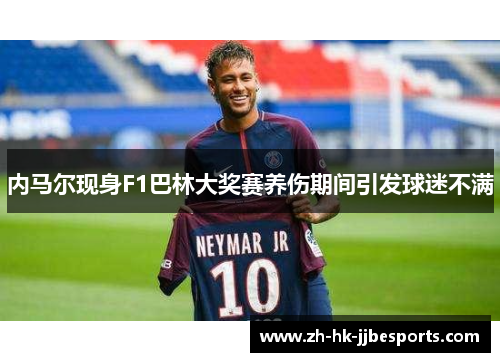 内马尔现身F1巴林大奖赛养伤期间引发球迷不满