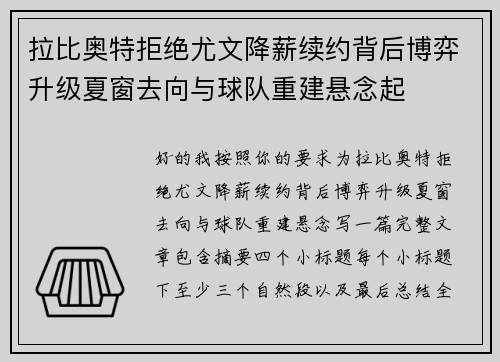 拉比奥特拒绝尤文降薪续约背后博弈升级夏窗去向与球队重建悬念起