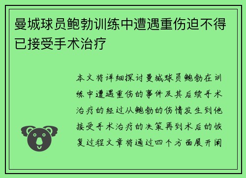 曼城球员鲍勃训练中遭遇重伤迫不得已接受手术治疗