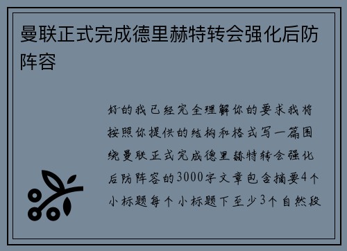 曼联正式完成德里赫特转会强化后防阵容