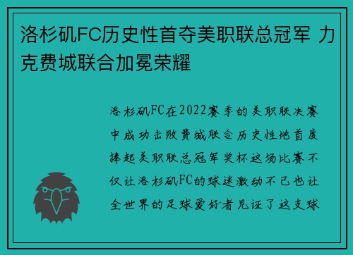 洛杉矶FC历史性首夺美职联总冠军 力克费城联合加冕荣耀