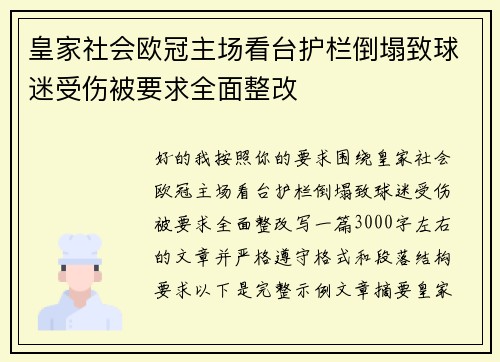 皇家社会欧冠主场看台护栏倒塌致球迷受伤被要求全面整改