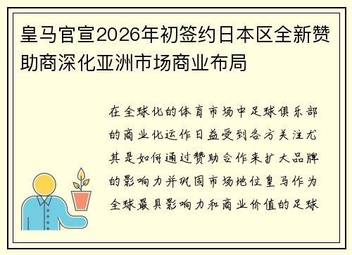 皇马官宣2026年初签约日本区全新赞助商深化亚洲市场商业布局