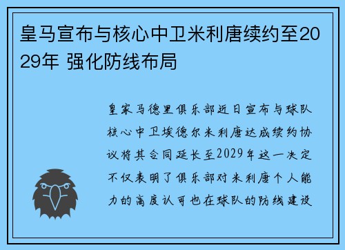 皇马宣布与核心中卫米利唐续约至2029年 强化防线布局