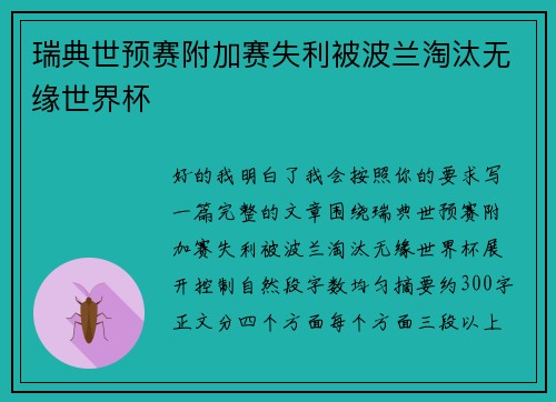 瑞典世预赛附加赛失利被波兰淘汰无缘世界杯