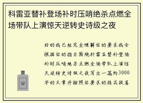 科雷亚替补登场补时压哨绝杀点燃全场带队上演惊天逆转史诗级之夜