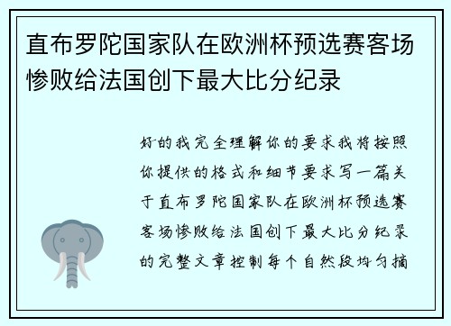 直布罗陀国家队在欧洲杯预选赛客场惨败给法国创下最大比分纪录
