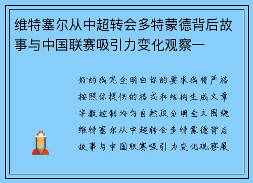 维特塞尔从中超转会多特蒙德背后故事与中国联赛吸引力变化观察一