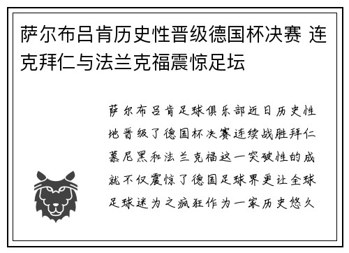 萨尔布吕肯历史性晋级德国杯决赛 连克拜仁与法兰克福震惊足坛