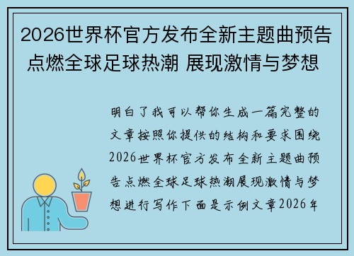 2026世界杯官方发布全新主题曲预告 点燃全球足球热潮 展现激情与梦想